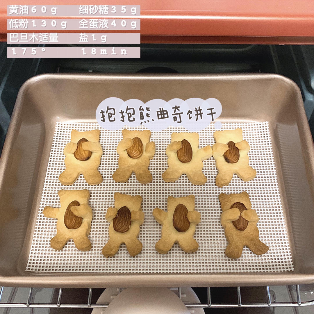 抱杏仁的小熊（造型饼干）