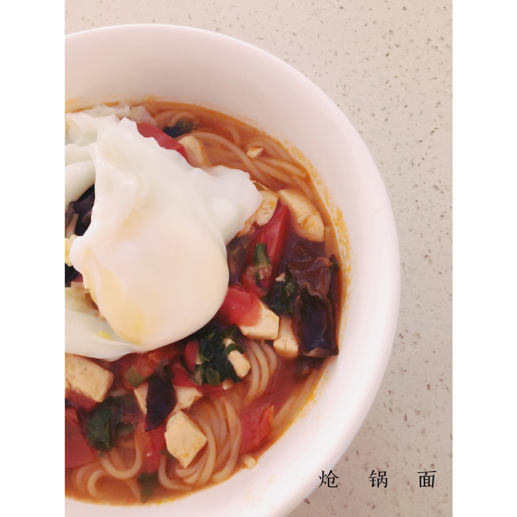 炝锅面