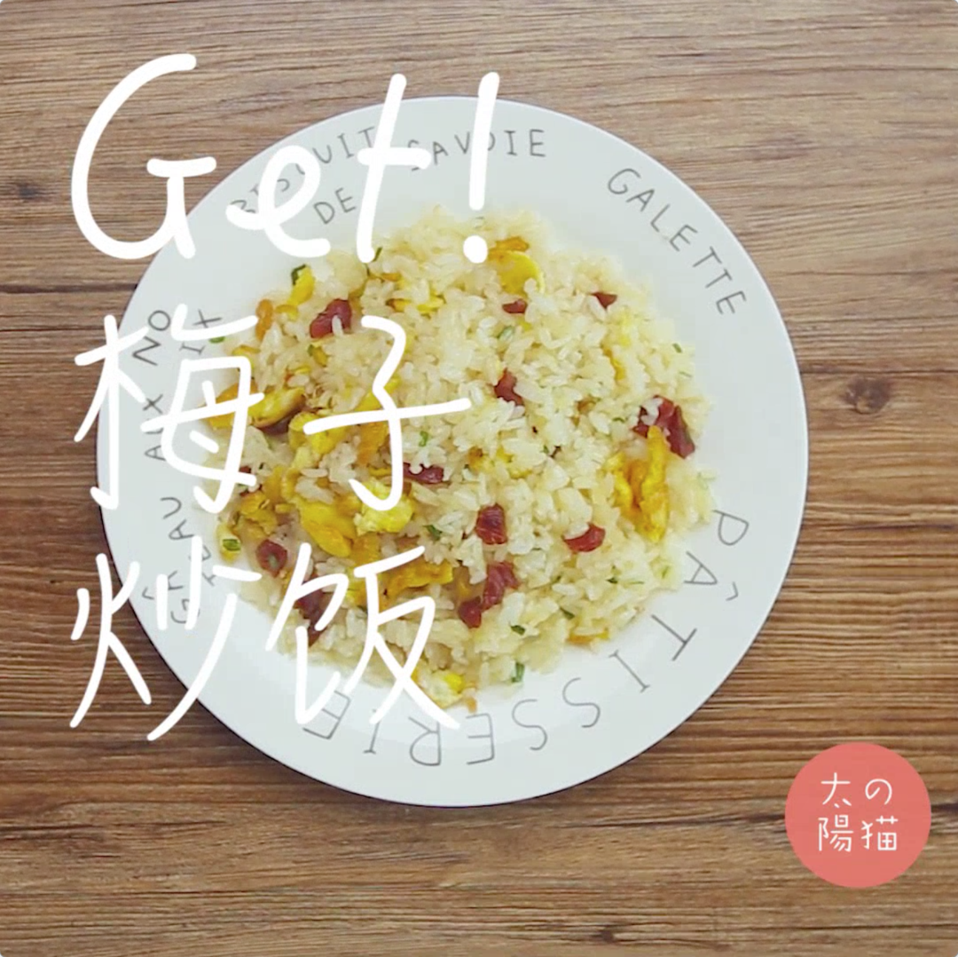 中華小當家里的3種炒飯｜太陽貓早餐的做法 步驟7