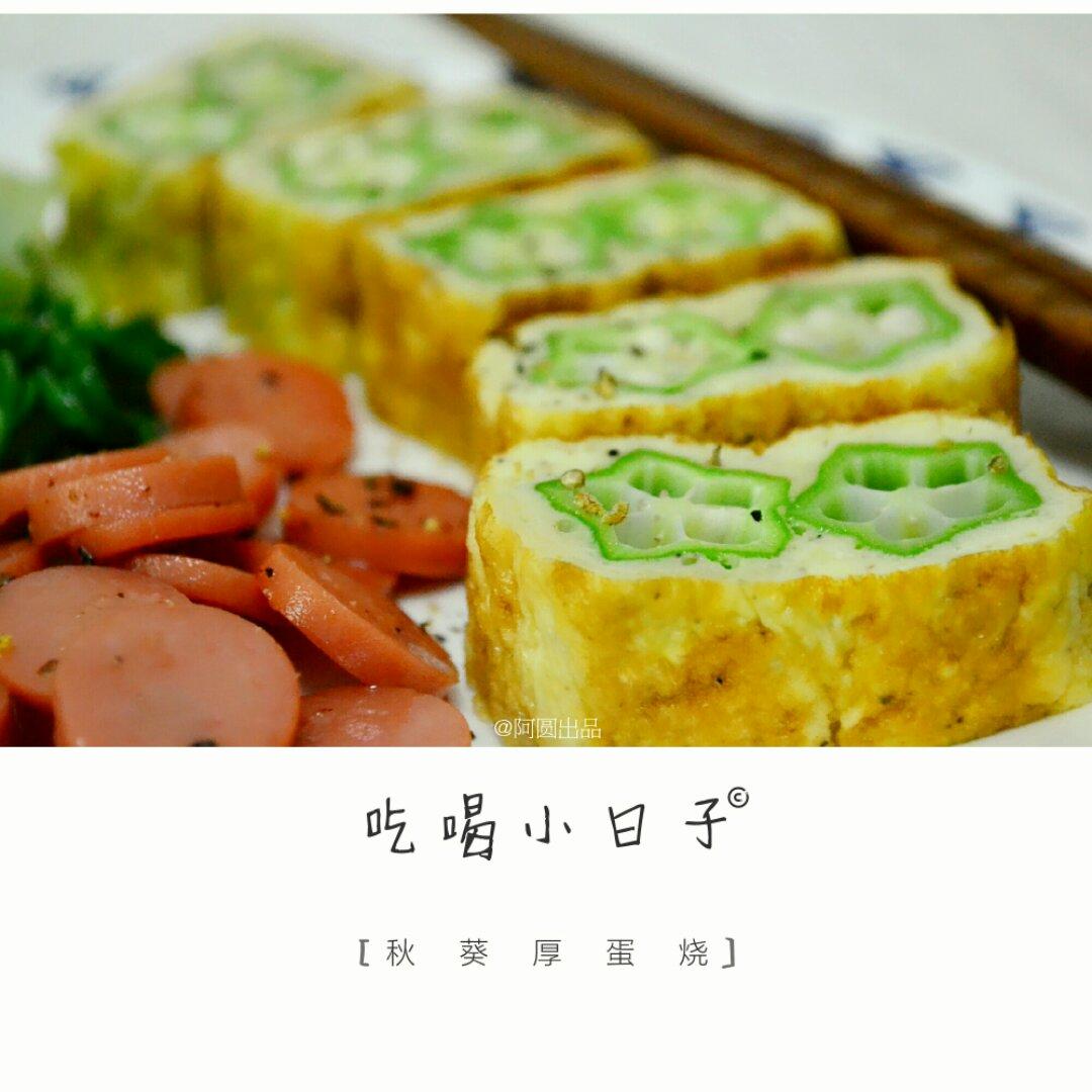 秋葵厚蛋烧