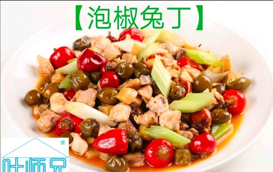 第十二道菜【泡椒兔丁】