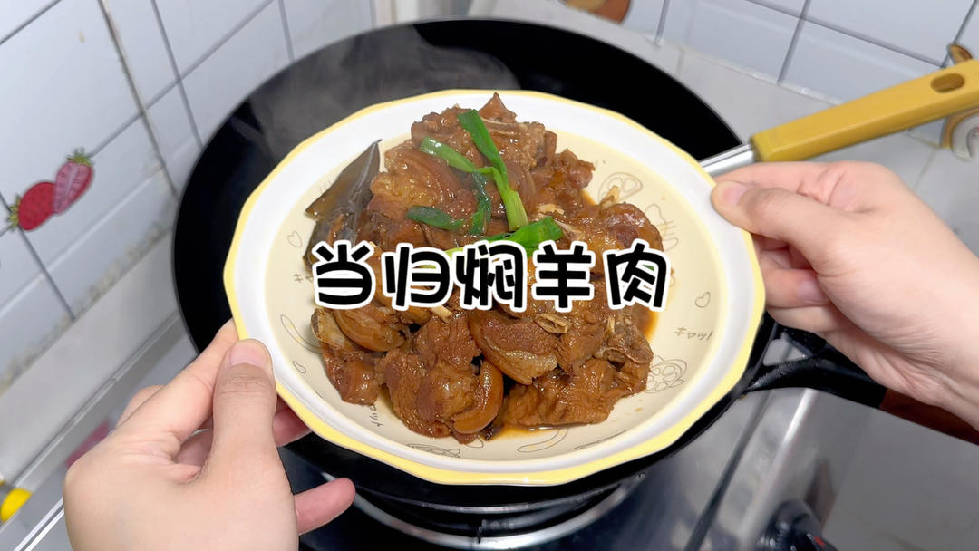 当归焖羊肉