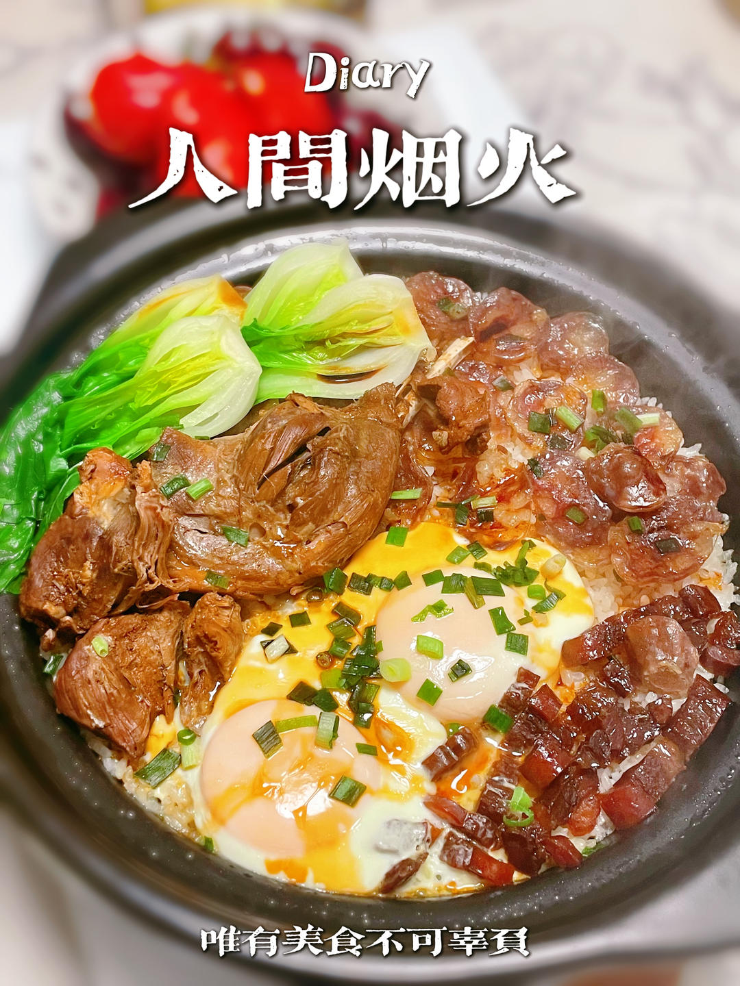 保姆级的「腊味煲仔饭2.0」加强版来了，地道老广味～