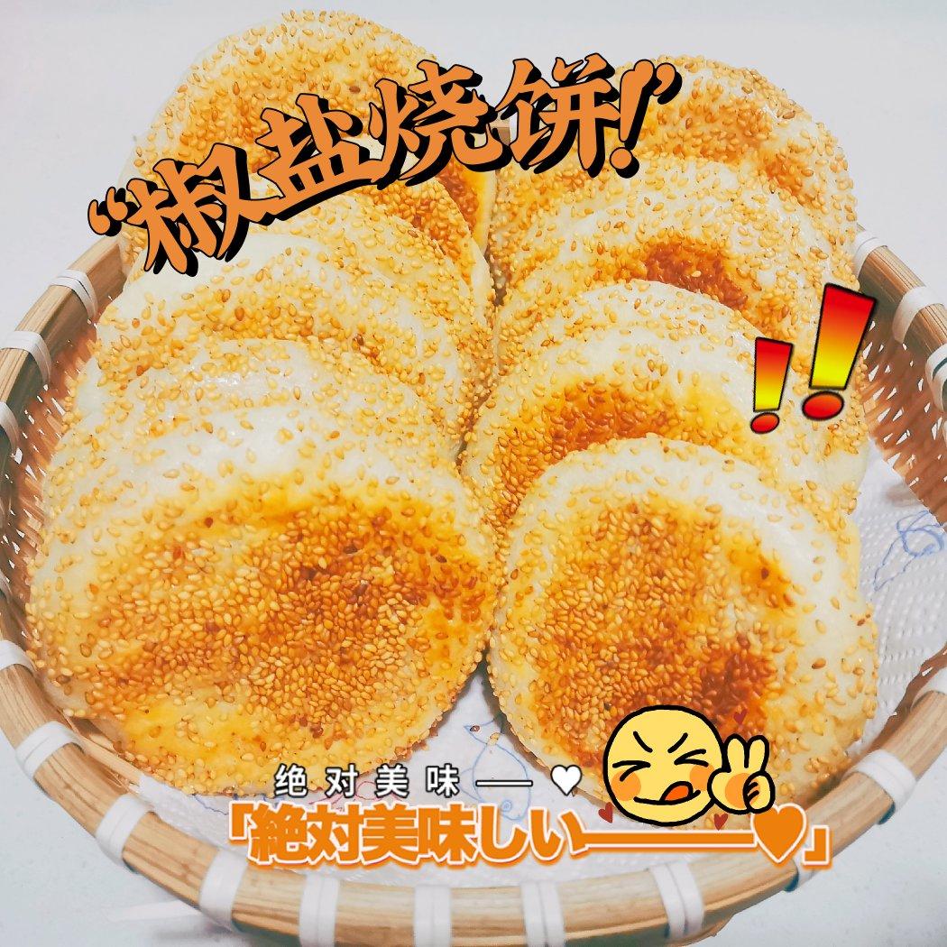 五香芝麻烧饼（家庭电饼铛）