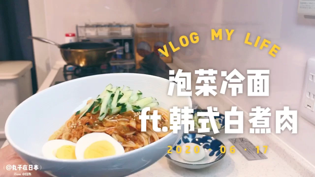 下厨Vlog|泡菜冷面ft.韩式白煮肉