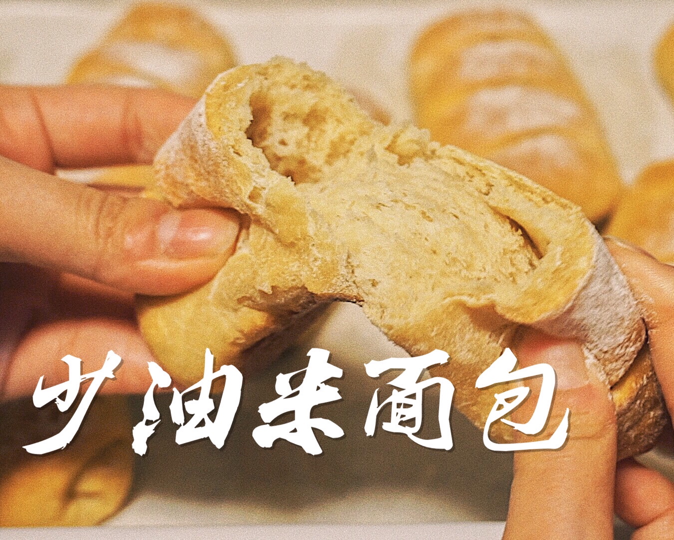 少油米面包【健康烘培】
