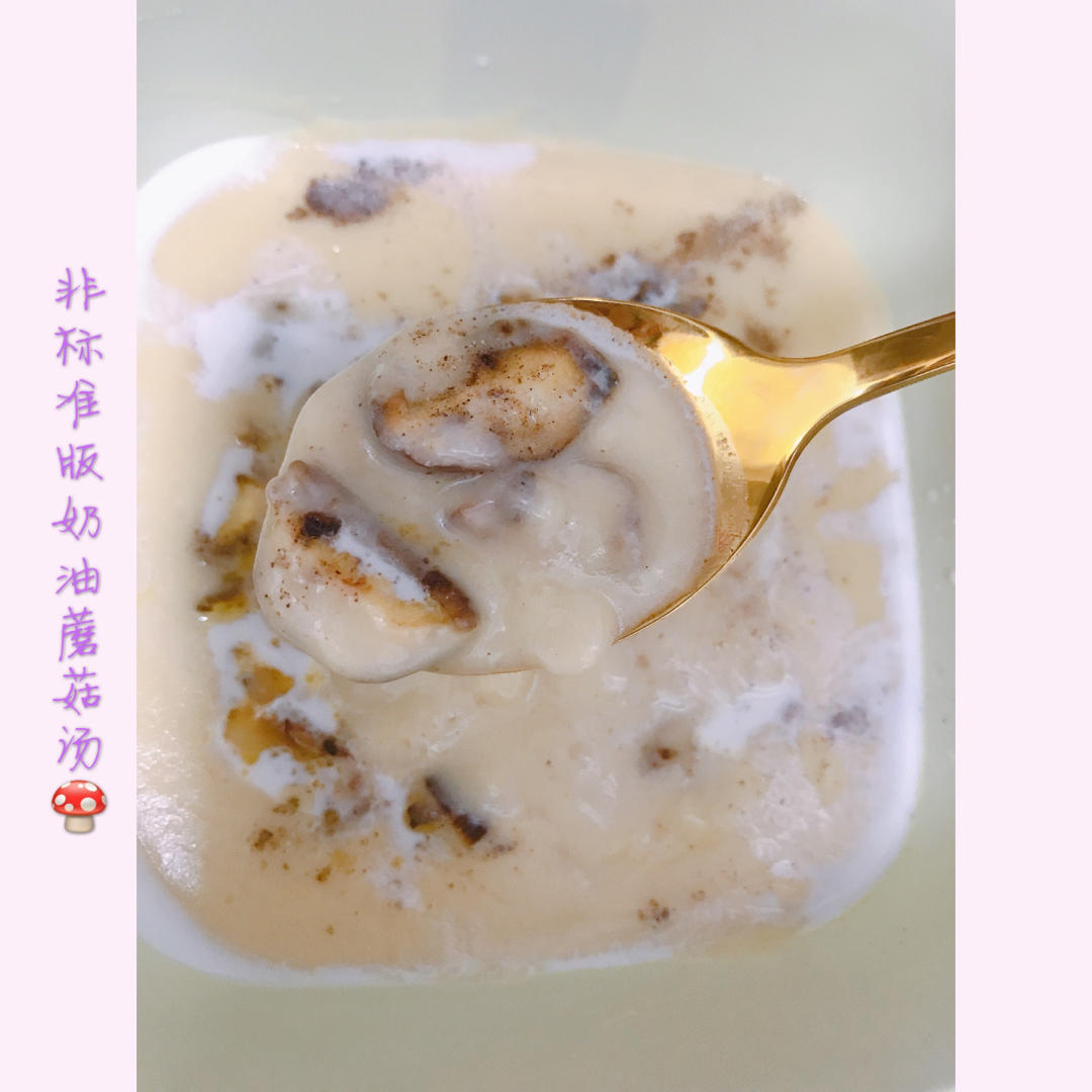 假装在西餐厅的奶油蘑菇汤