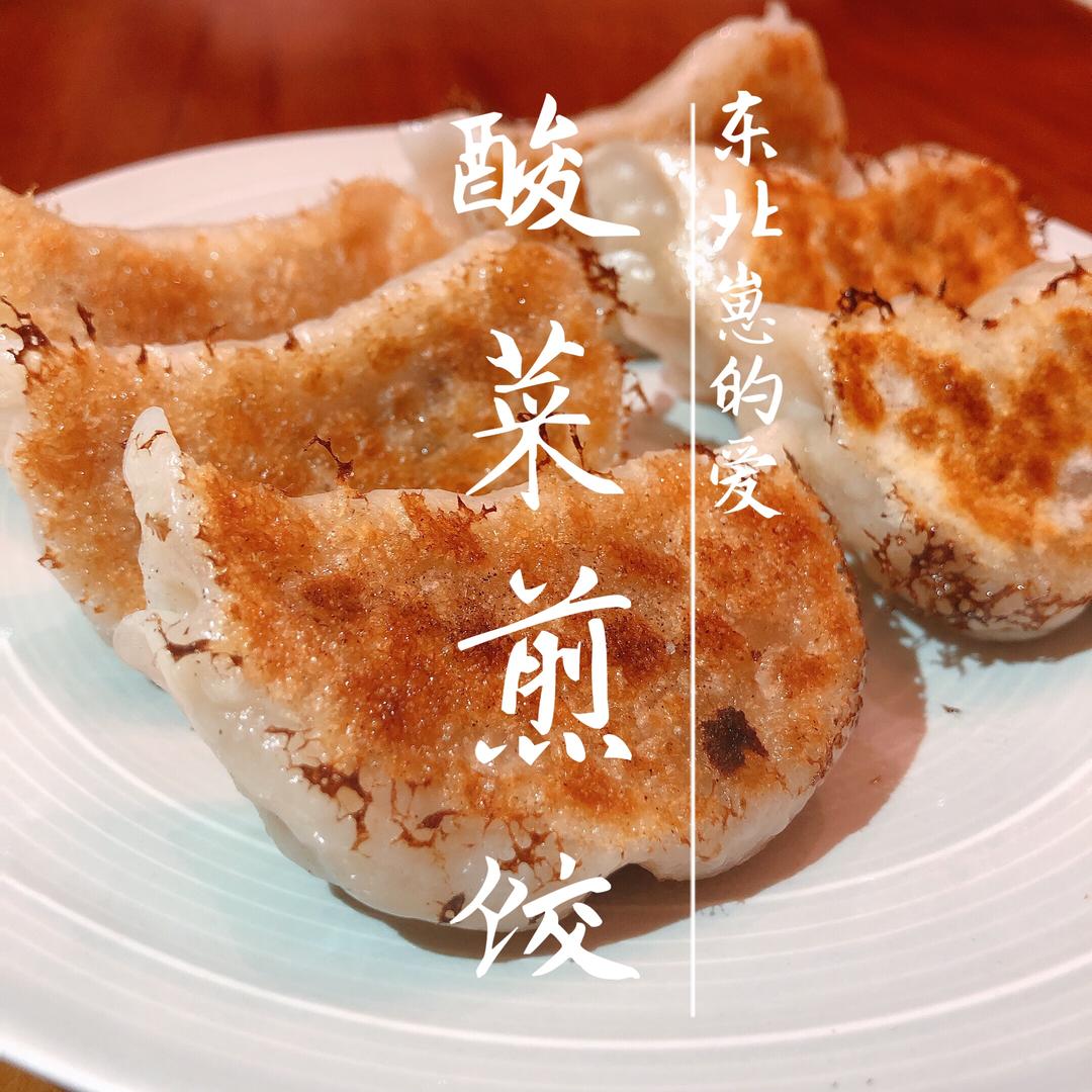 酸菜馅饺子『酸菜煎饺』的做法
