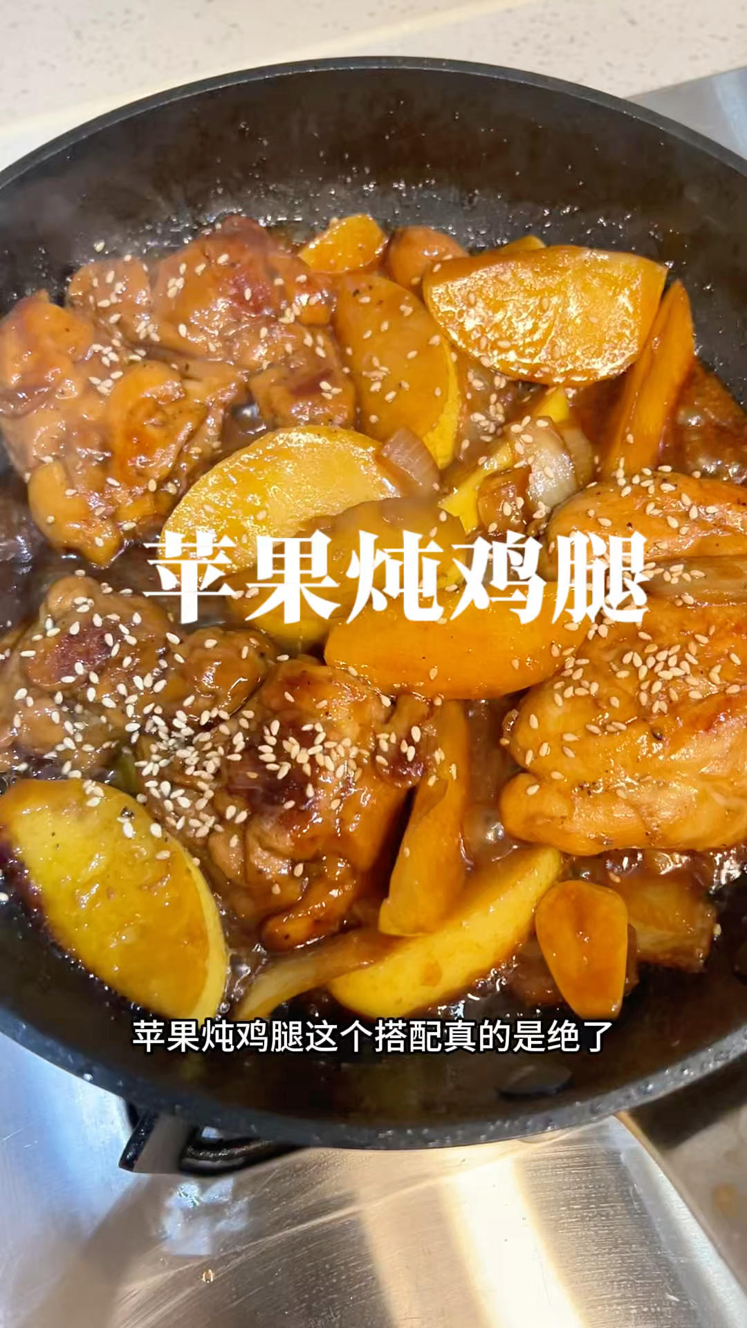 苹果炖鸡腿