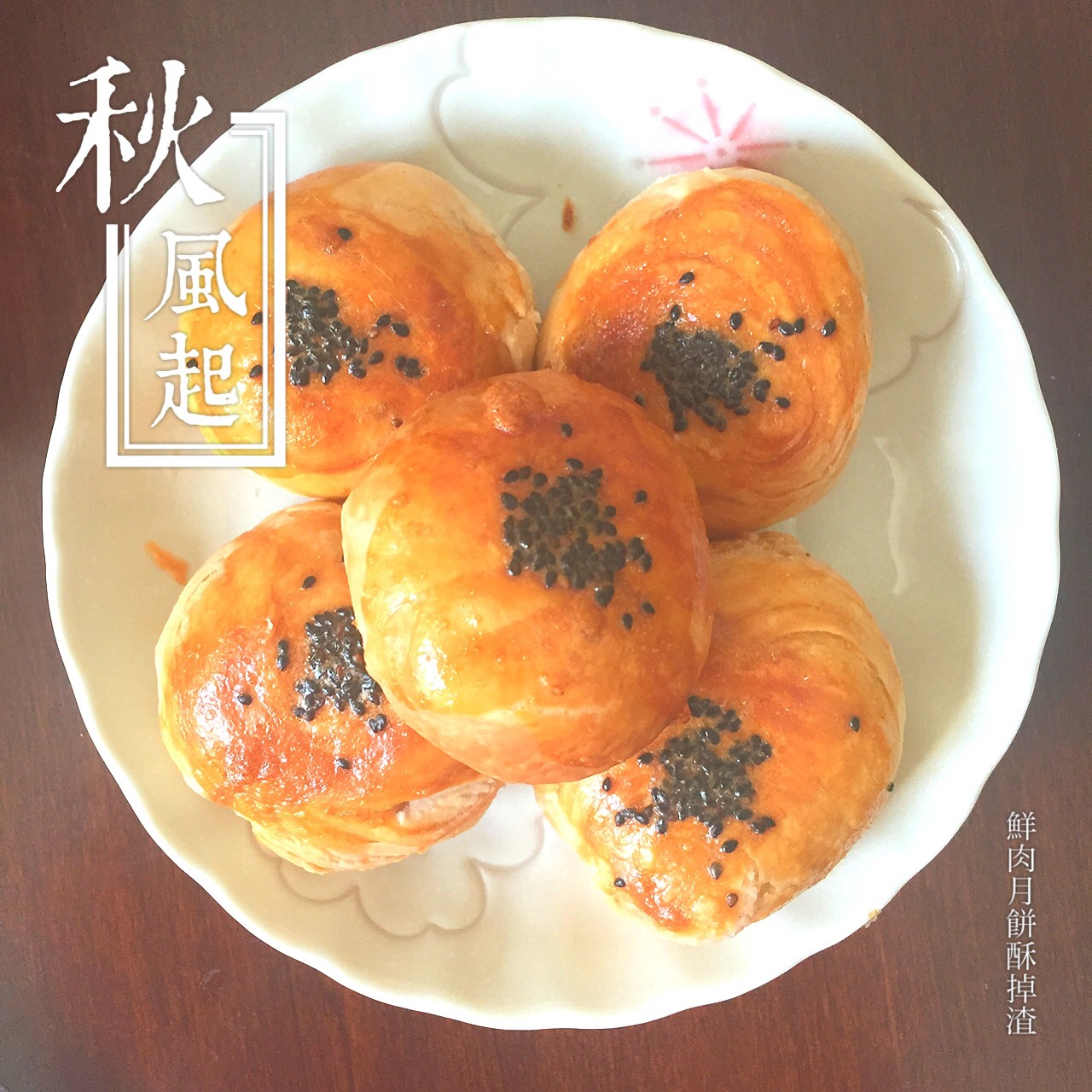 酥得掉渣的苏式鲜肉月饼（无猪油版）