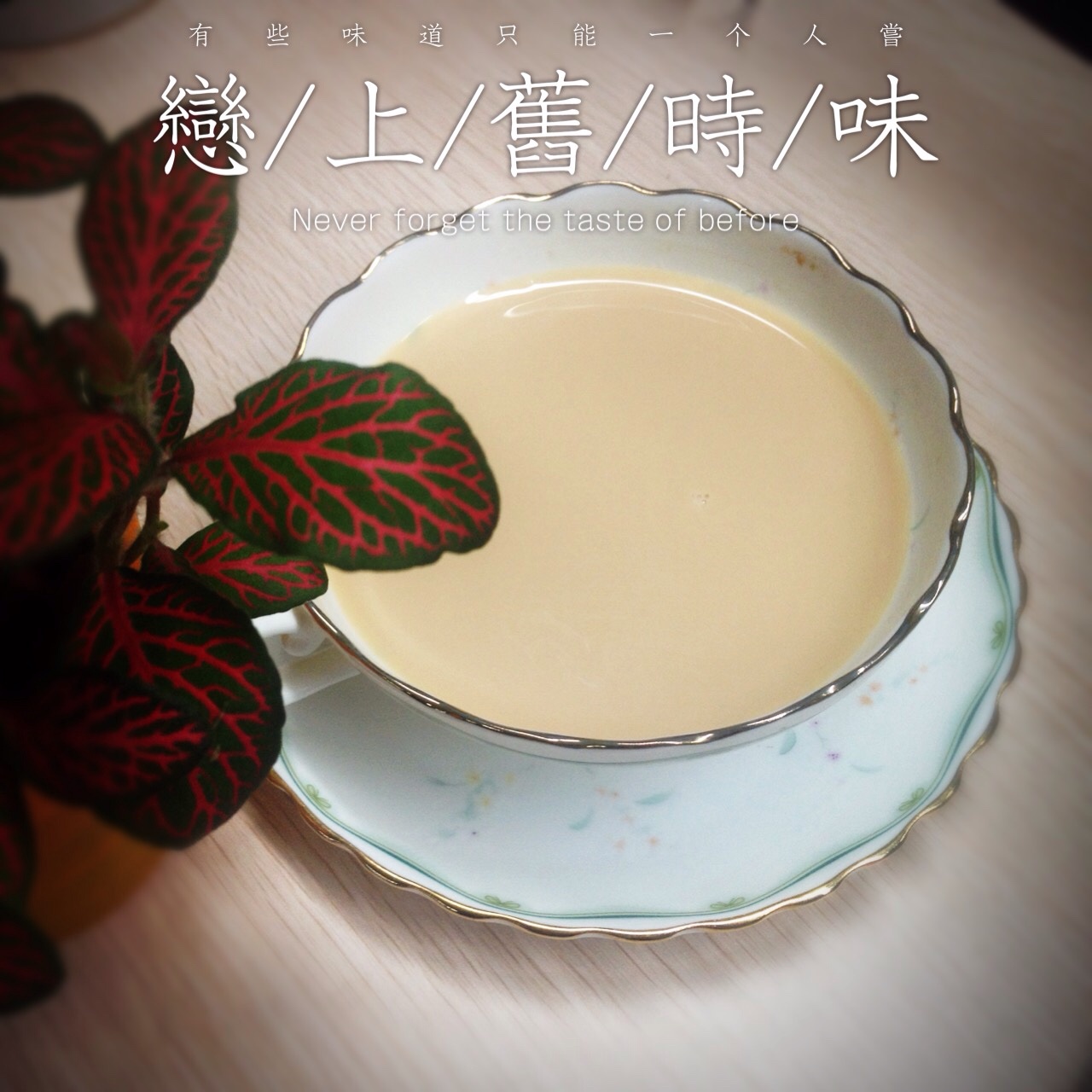 手煮奶茶