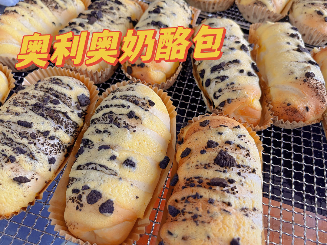 好吃停不下来，奥利奥芝士包