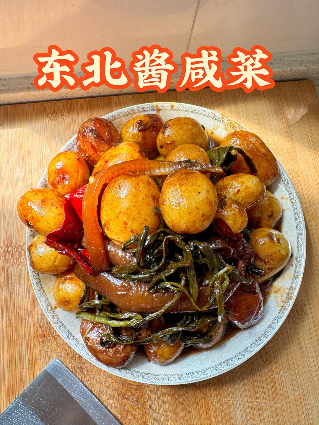 东北酱小土豆咸菜