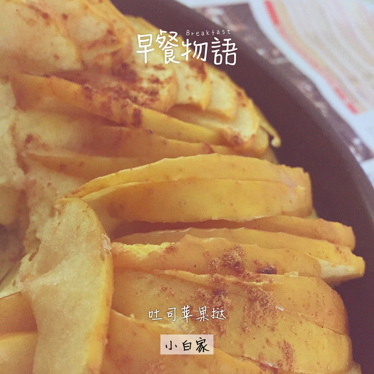 吐司苹果挞