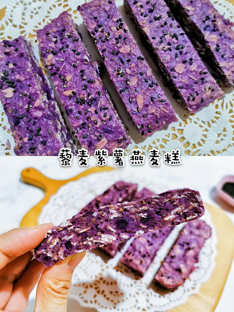 减脂餐之藜麦紫薯燕麦糕的做法