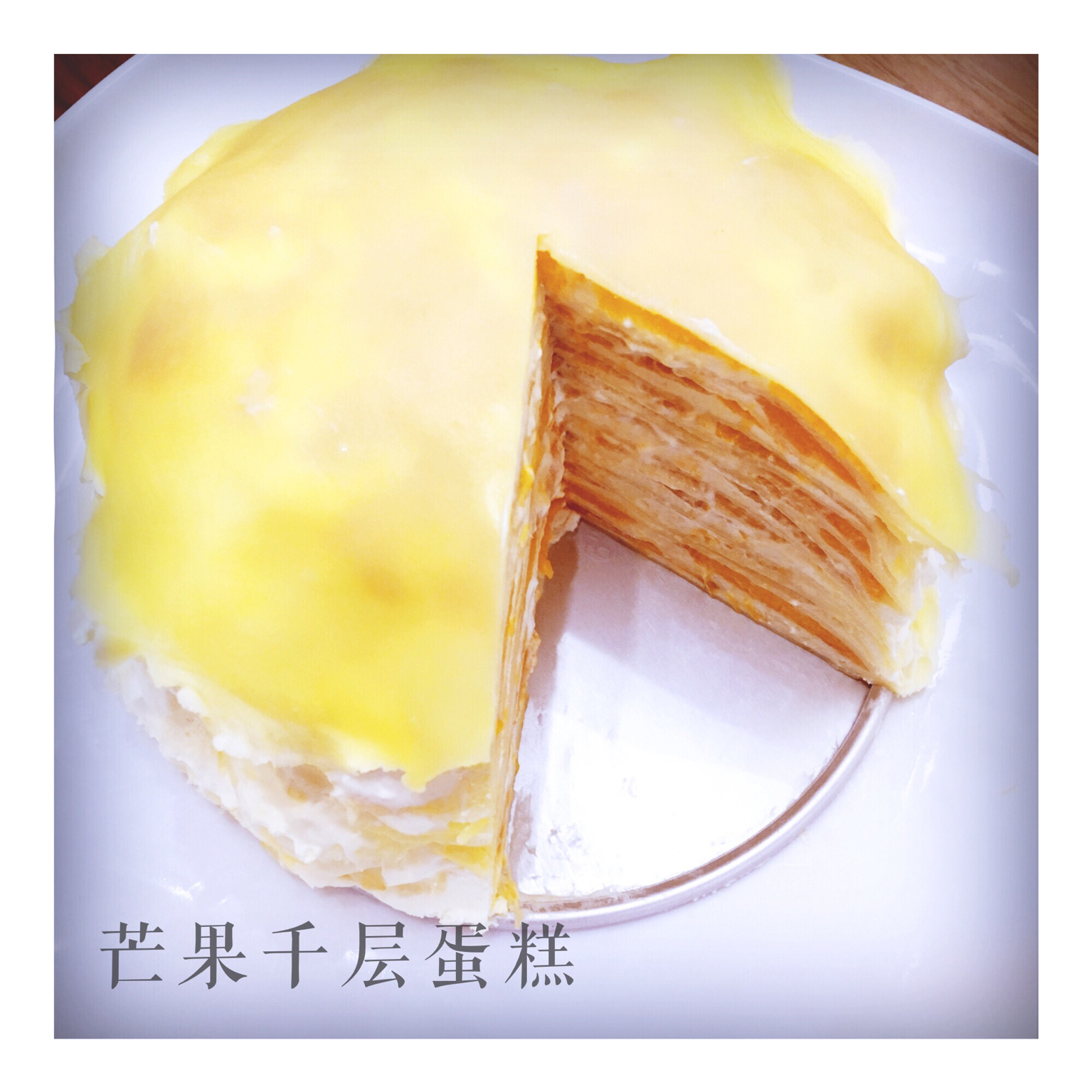 芒果千层蛋糕，100%成功告别煎皮无能