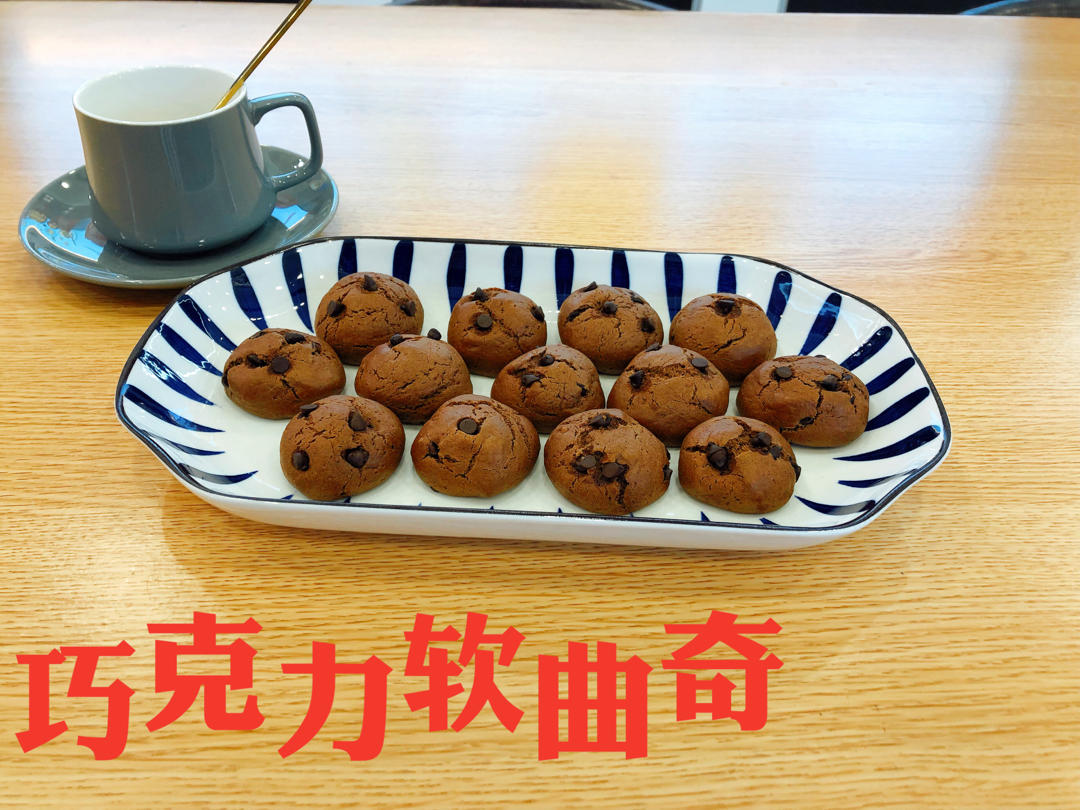 其貌不扬但巨好吃的可可巧克力豆软曲奇，步骤详解零失败