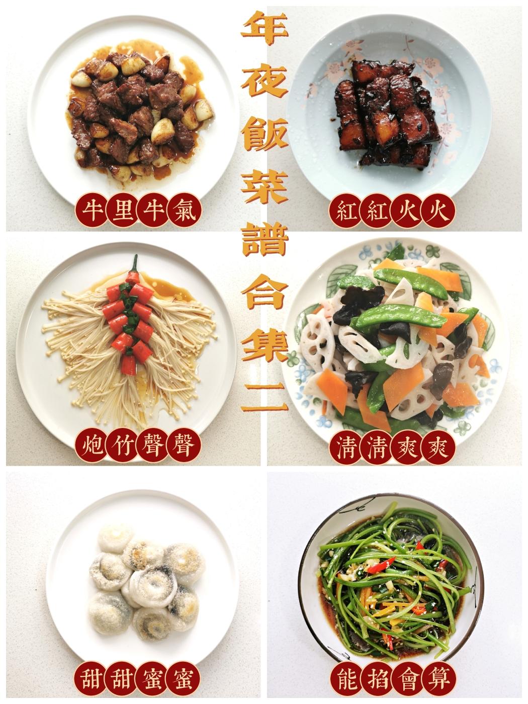 年夜饭菜谱合集（2）的做法