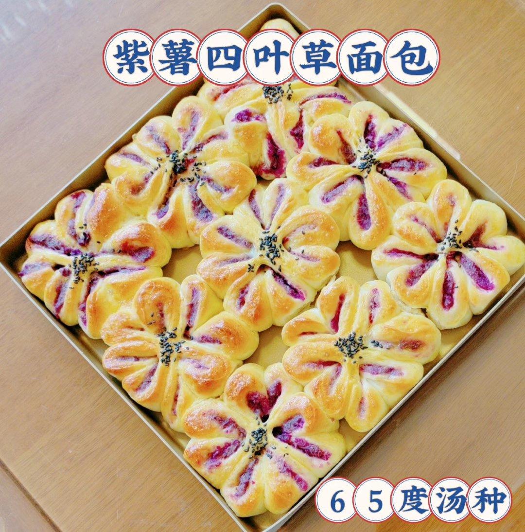 紫薯四叶草面包（汤种法）