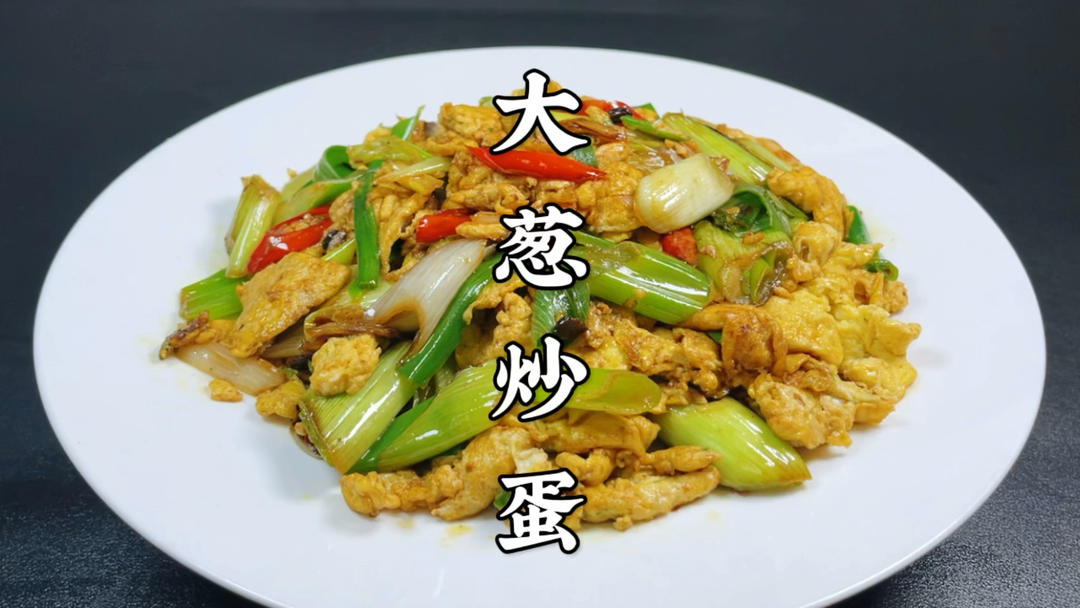 大葱炒鸡蛋看似简单，原来做法如此讲究，葱香浓郁，鸡蛋滑嫩不腥