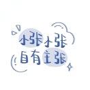 阿七七啾
