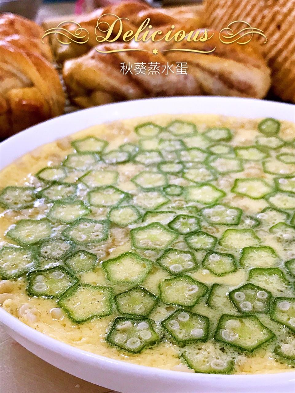 颜值控-做一朵开在碗里的花秋葵蒸水蛋