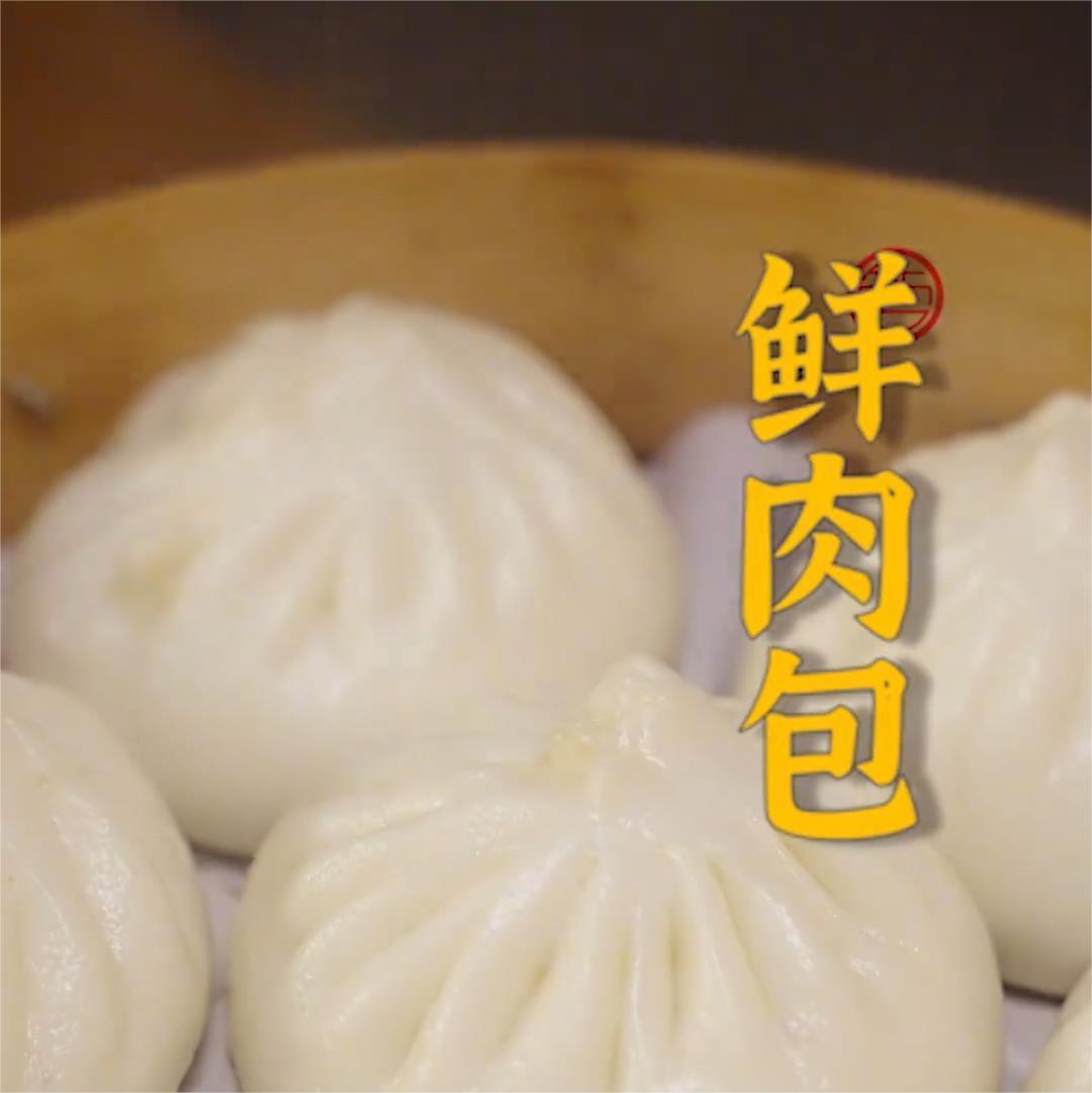 鲜肉包
