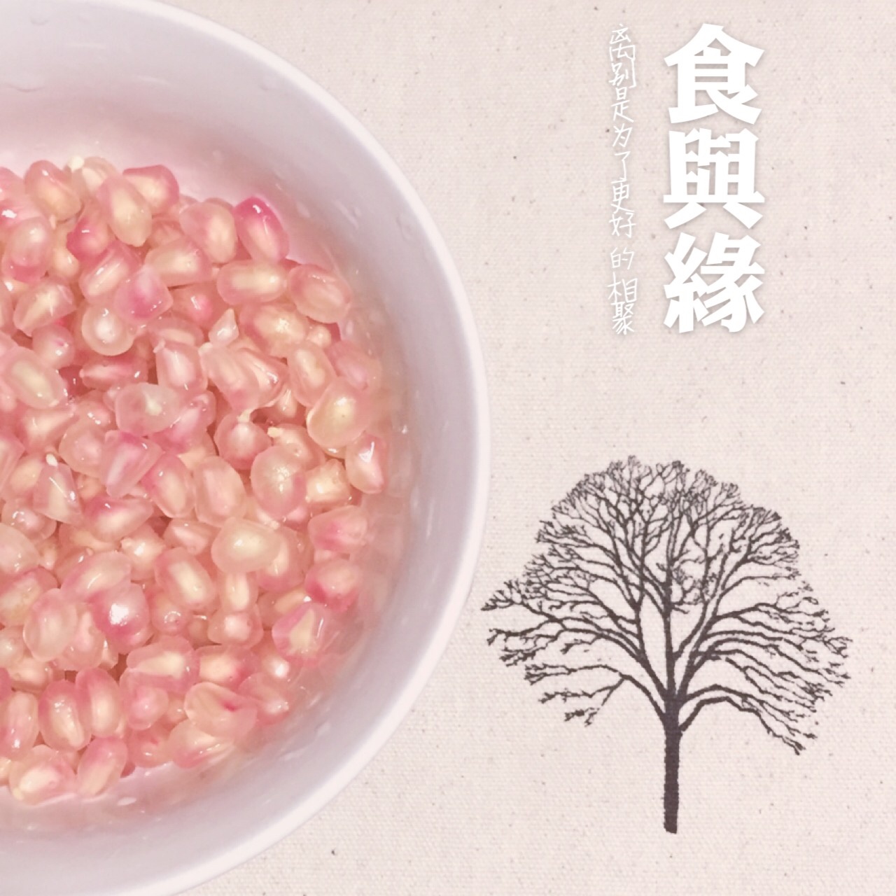 剥石榴