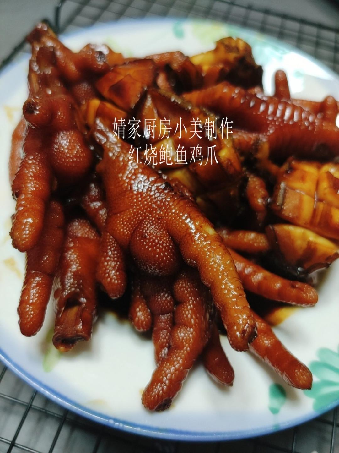 红烧鲍鱼鸡爪