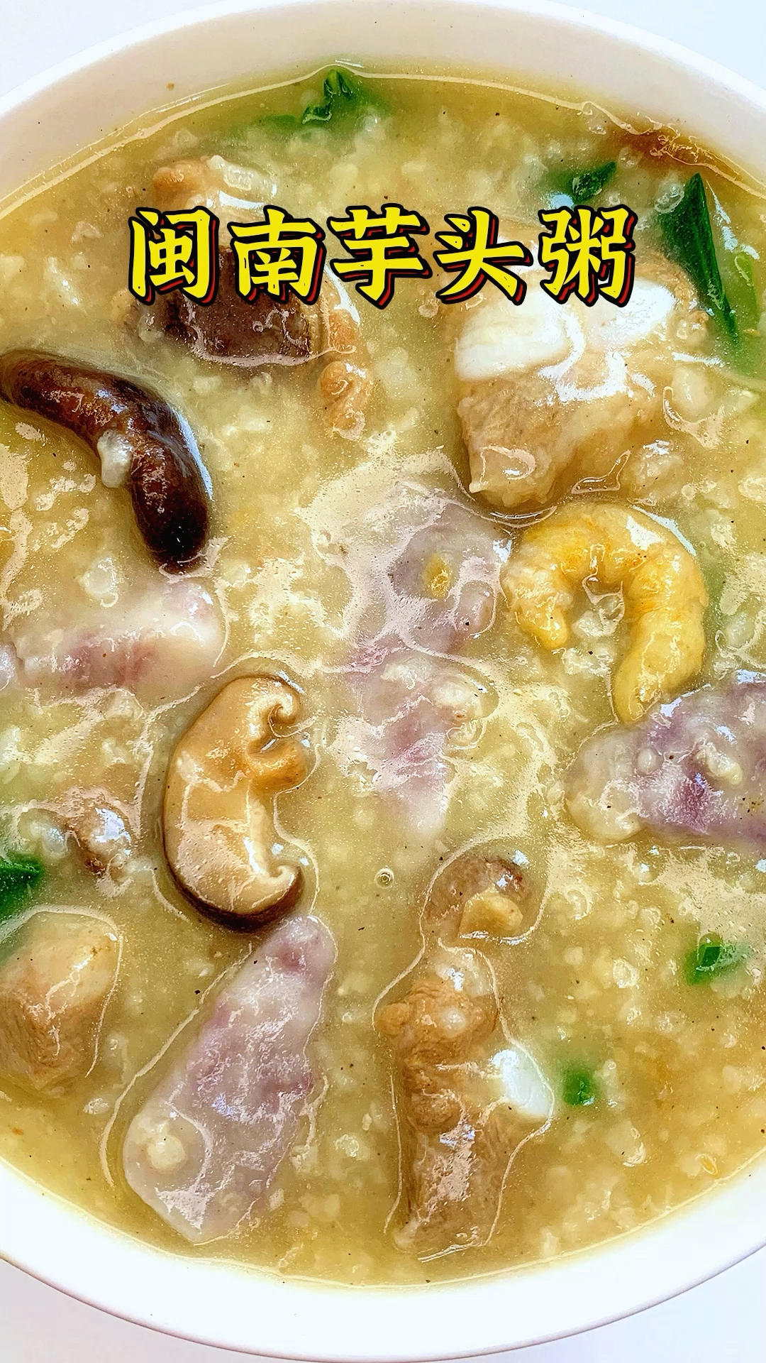闽南芋头粥