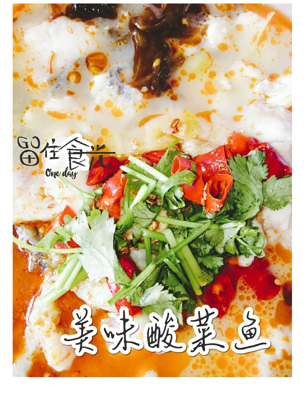 酸菜鱼（不易失手）