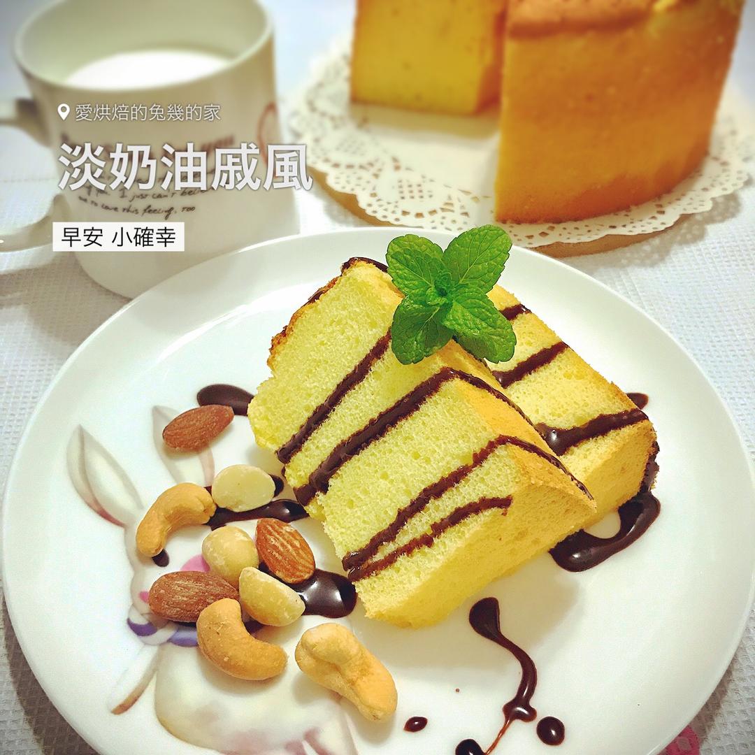 淡奶油我要把你消耗掉!——淡奶油戚风蛋糕