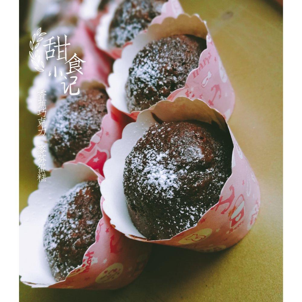 香蕉巧克力麦芬