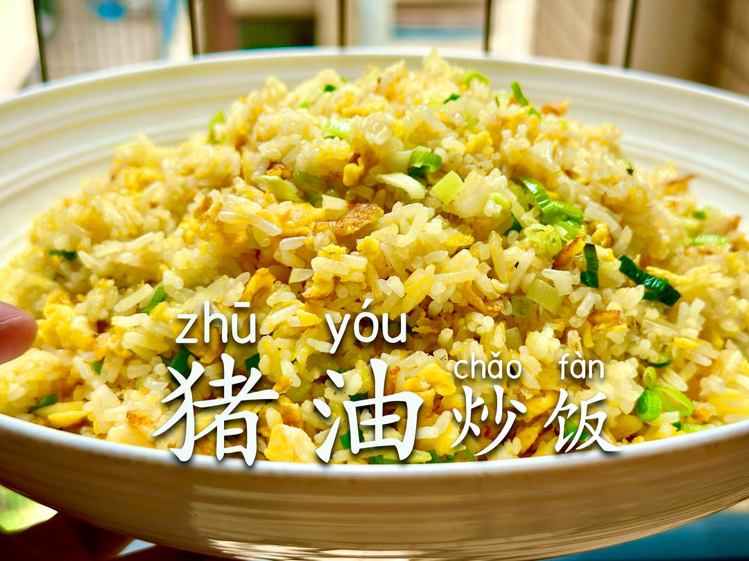 猪油炒饭｜小时候味道蛋炒饭