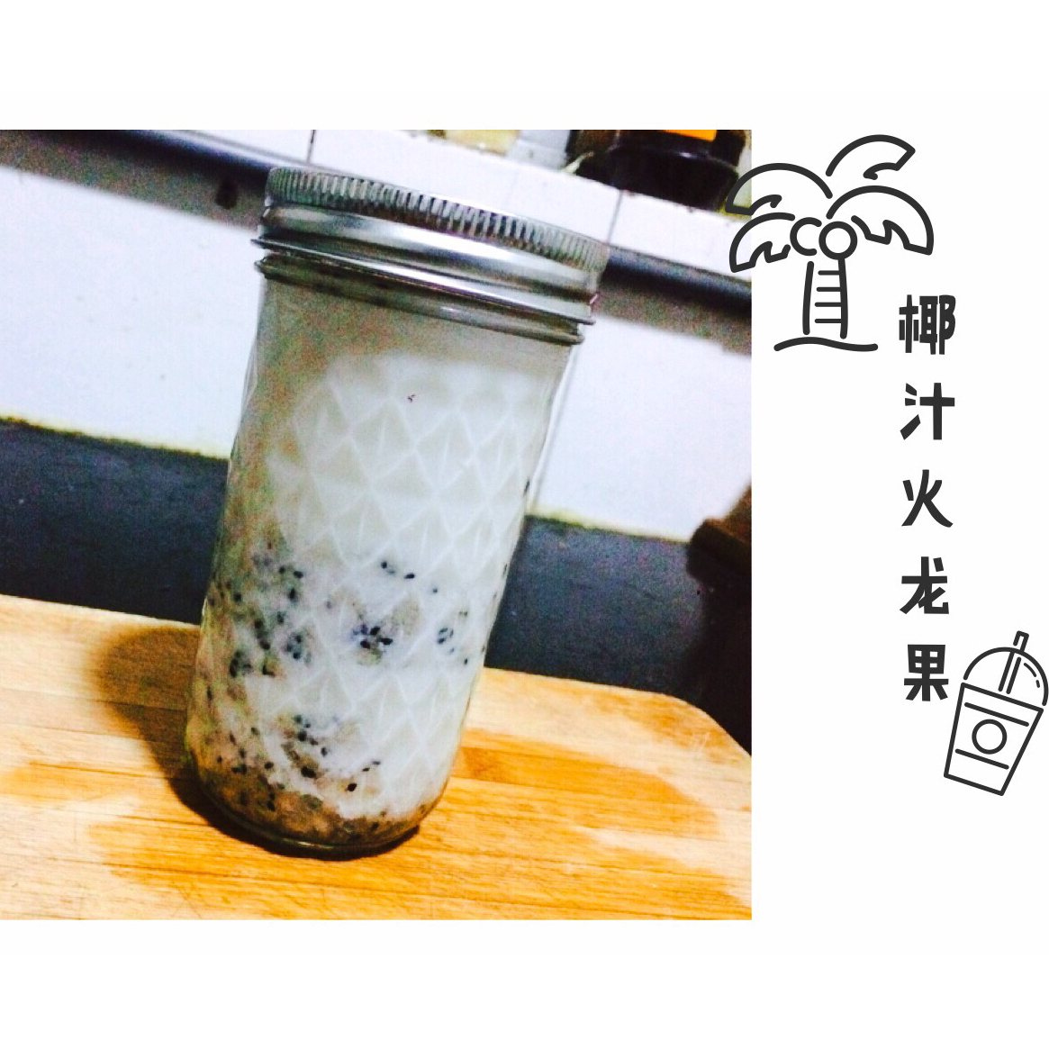 椰汁火龙果