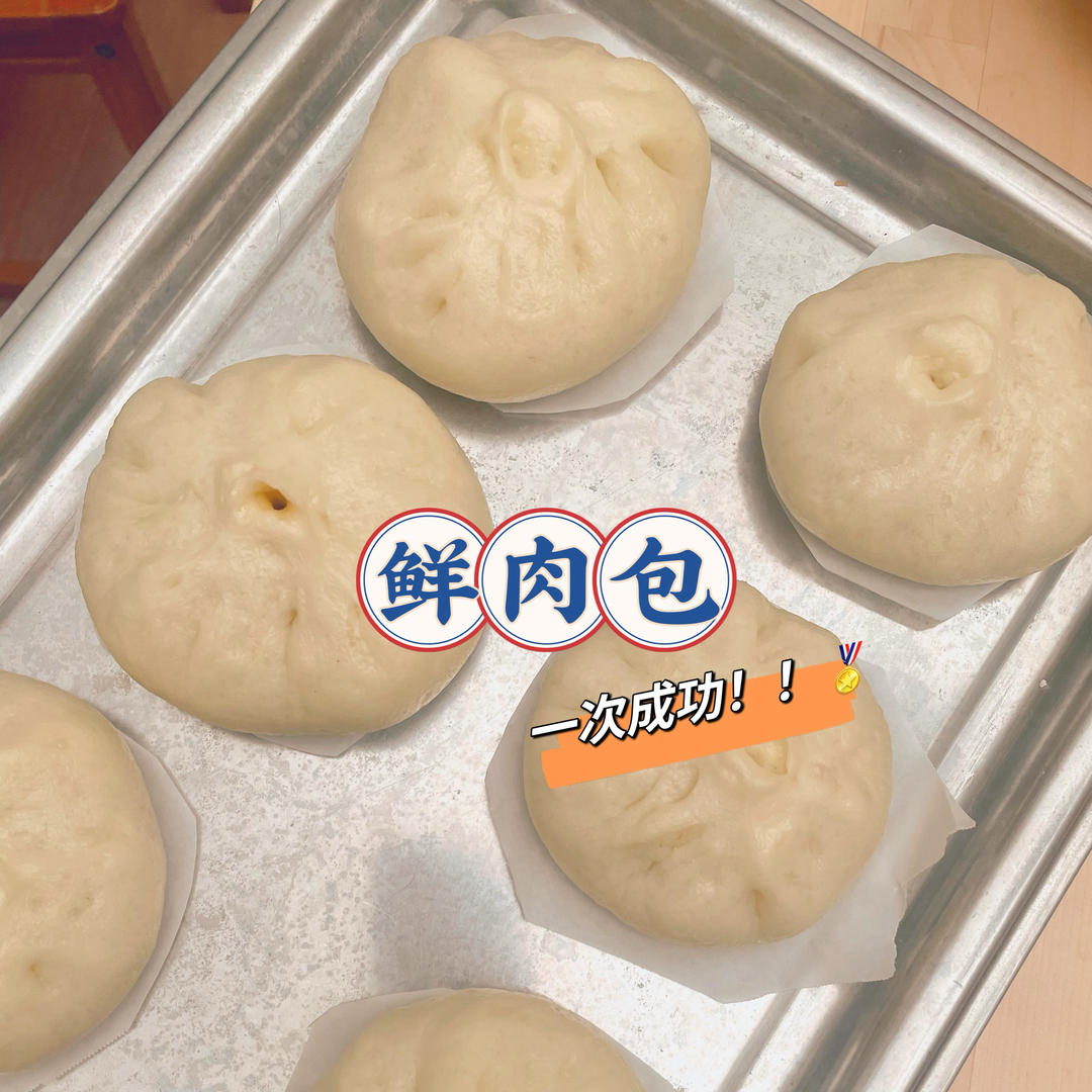 鲜肉包