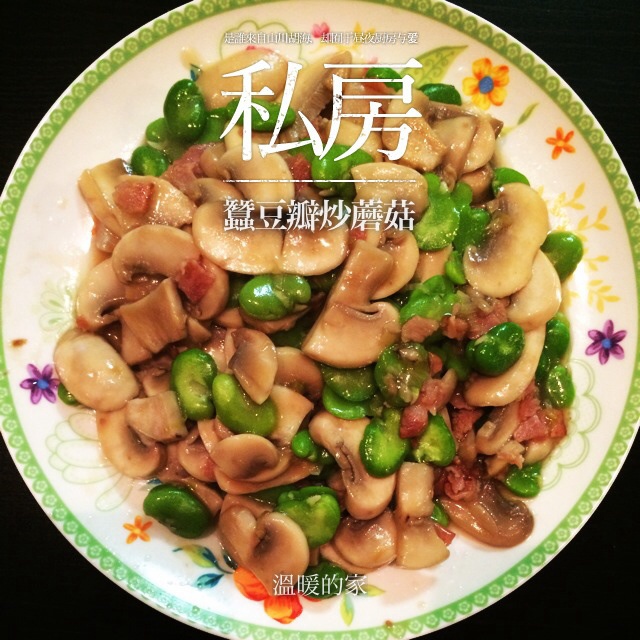 蚕豆炒蘑菇