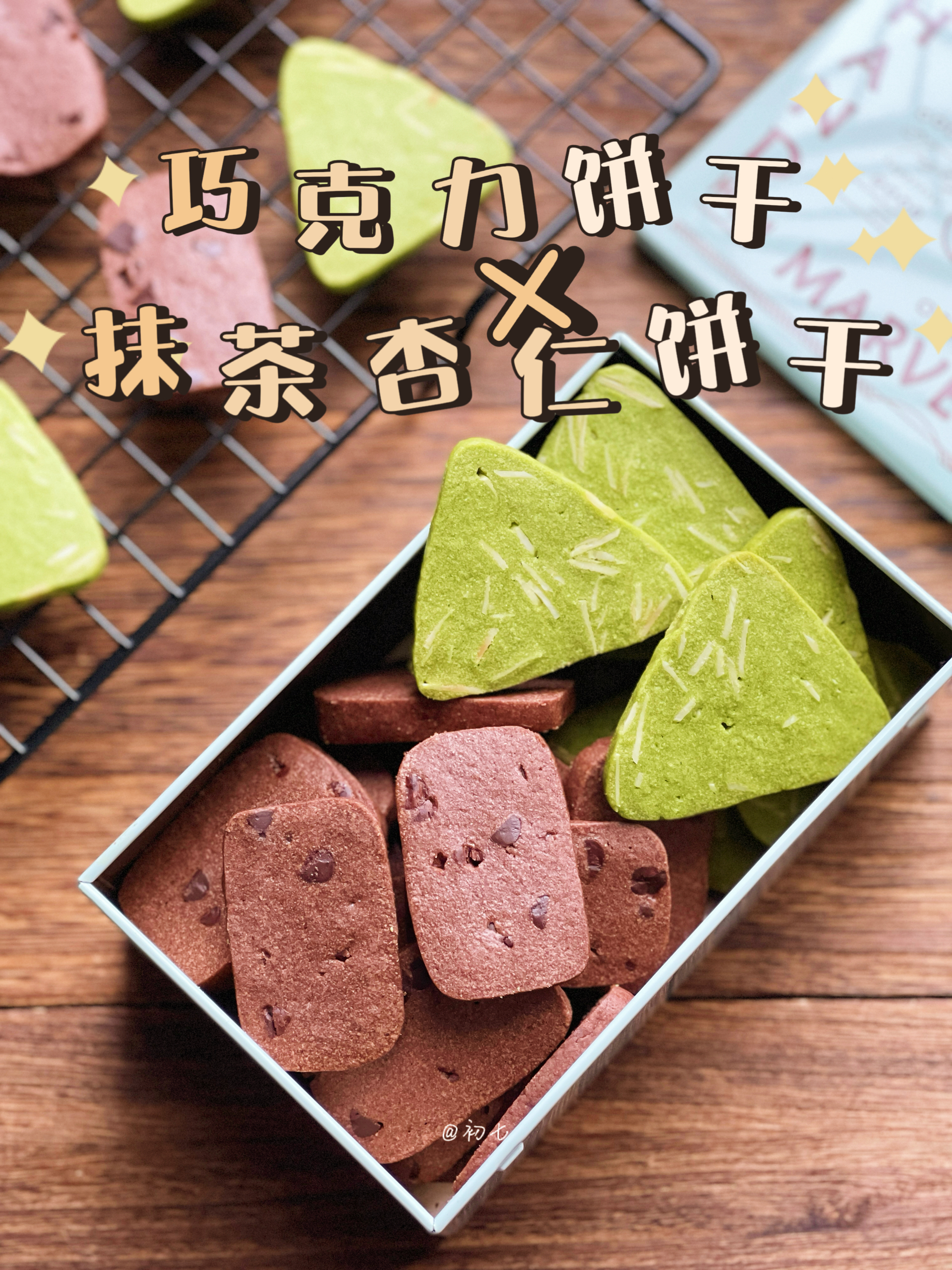 巧克力饼干×抹茶杏仁饼干