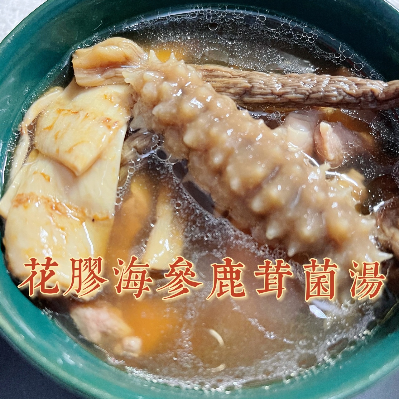 花胶海参鹿茸菌汤的做法