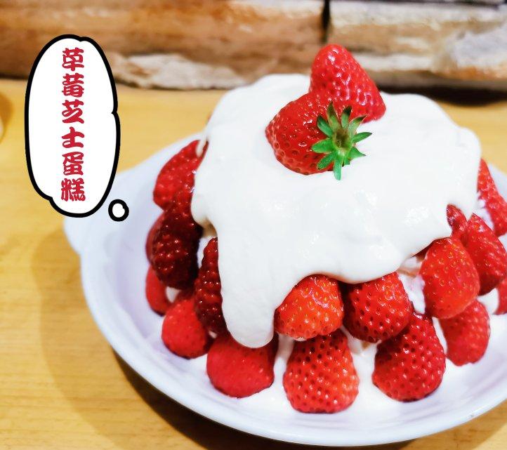 曼食慢语丨草莓芝士雪山蛋糕