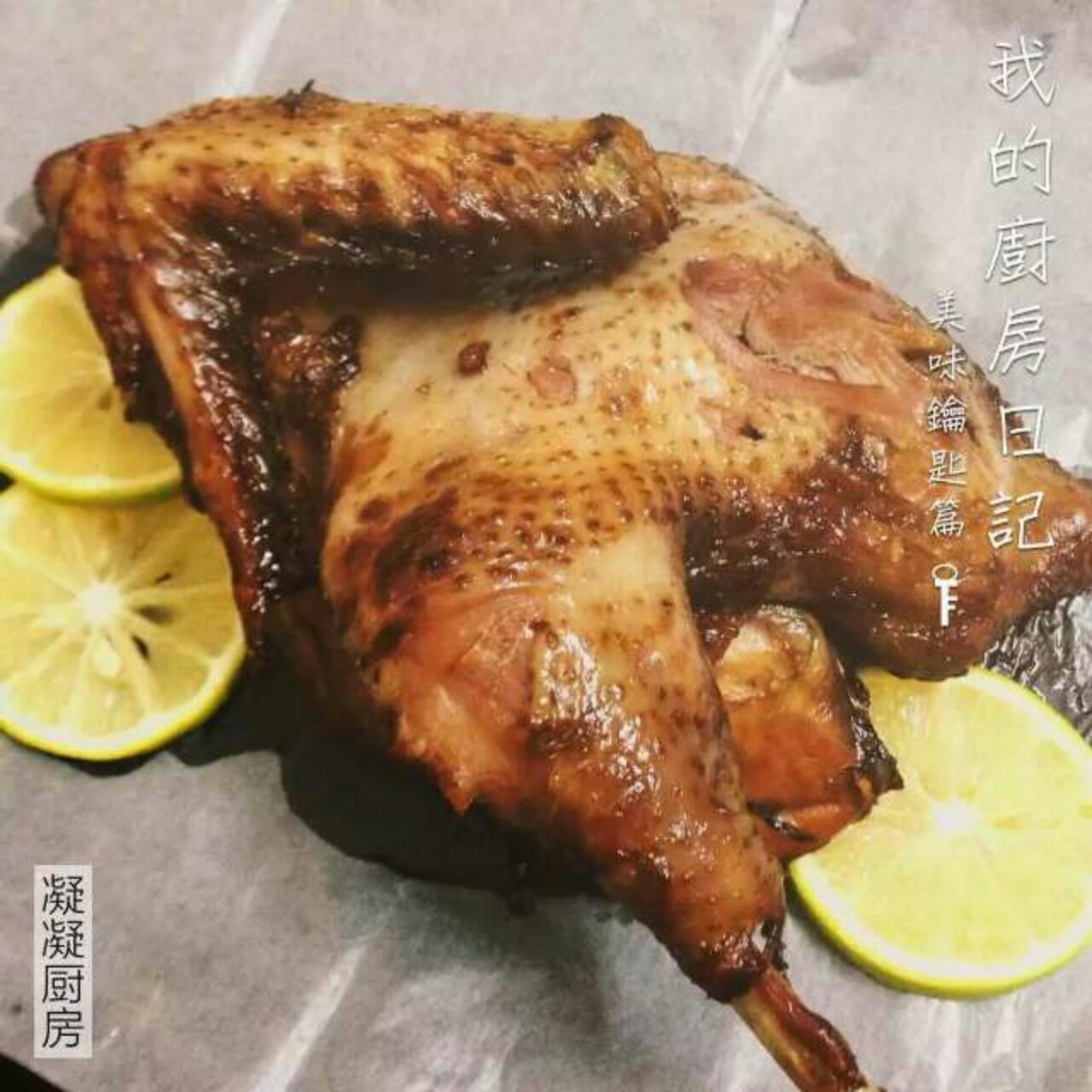 柠香烤鸡