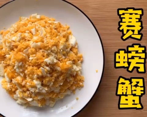黄磊老师同款的赛螃蟹~简单又好吃😋「炒鸡蛋升级版」的做法