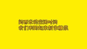 乐焙视频| 接单神器 香港人气芒果西米露的做法 步骤4