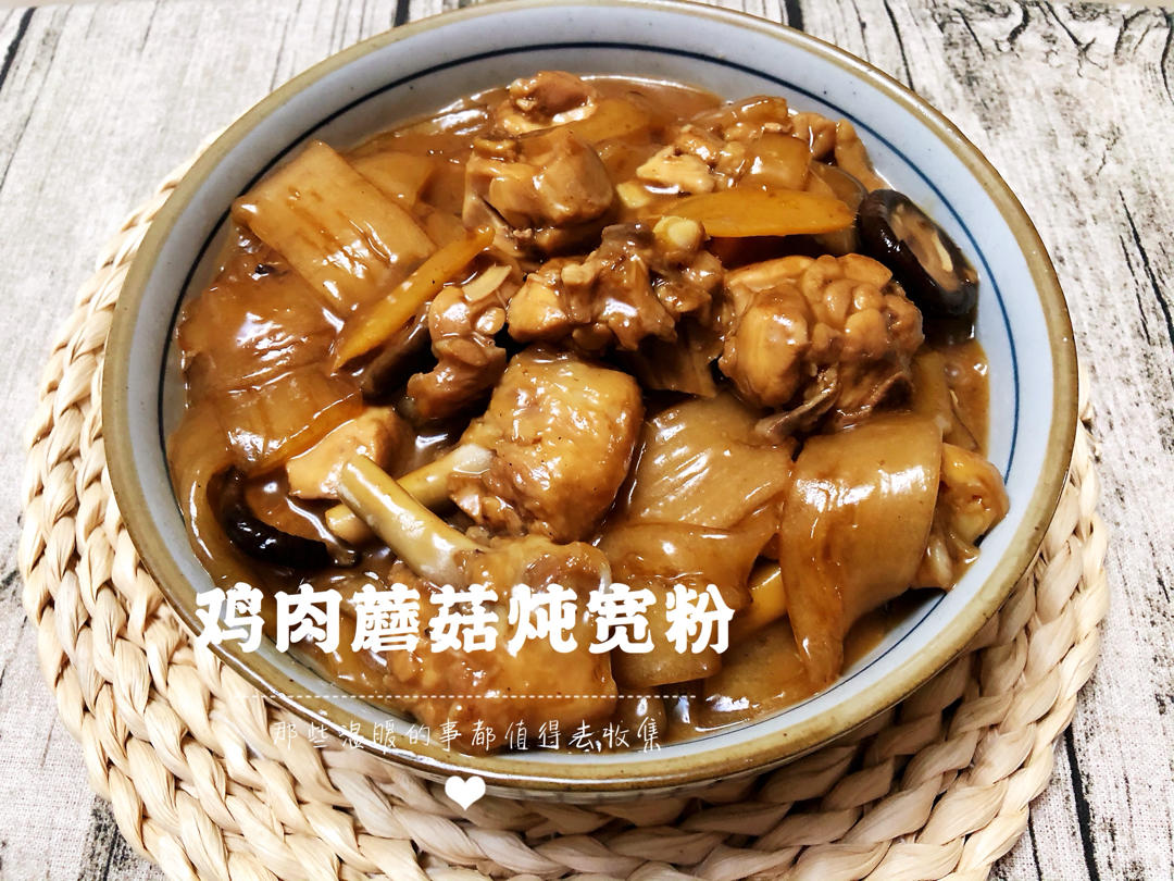 鸡肉蘑菇炖宽粉Stewed Chicken with Glass Noodles