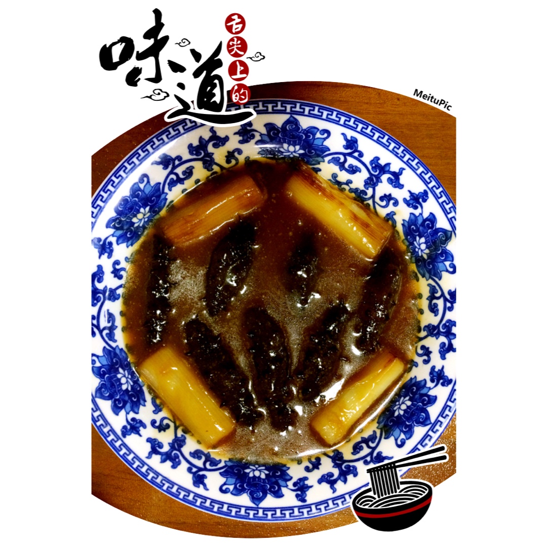葱烧海参