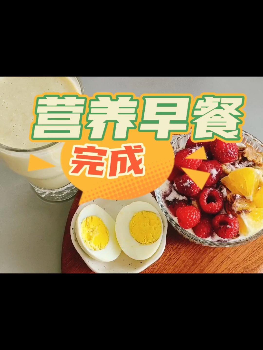 早餐•2023年11月10日