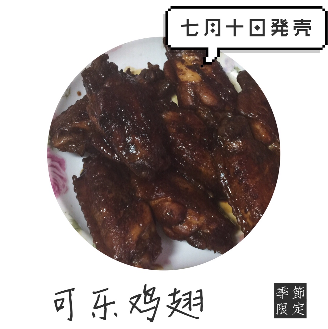 可乐鸡翅