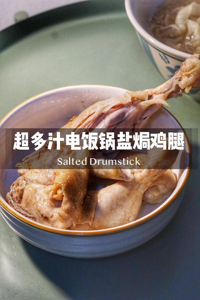 电饭锅版｜超简单多汁的盐焗鸡腿的做法