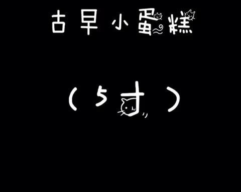 古早小蛋糕（5寸）