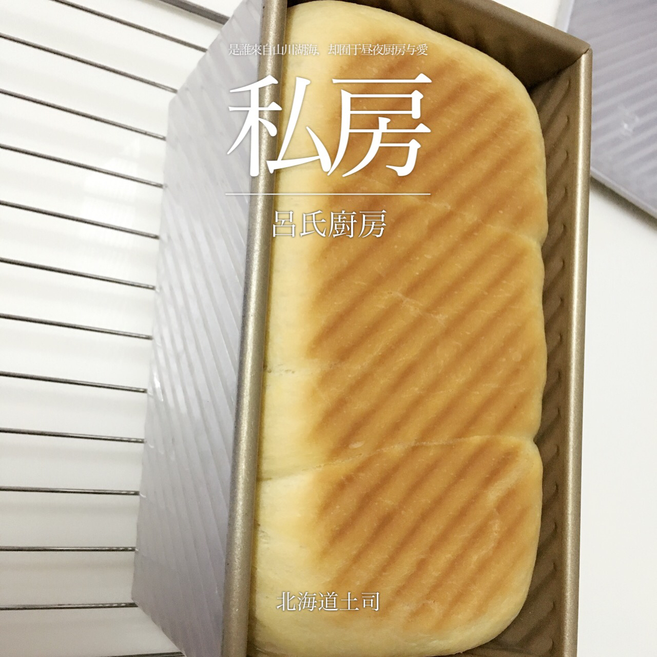 北海道吐司（直接法）~